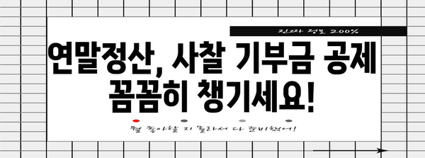 연말정산 사찰 기부금 혜택, 놓치지 말고 챙기세요! | 기부금 공제, 소득공제, 절세 팁