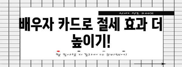 배우자 신용카드 연말정산 몰아주기, 이렇게 하면 절세 효과 UP! | 연말정산, 절세 팁, 부부 공동 명의