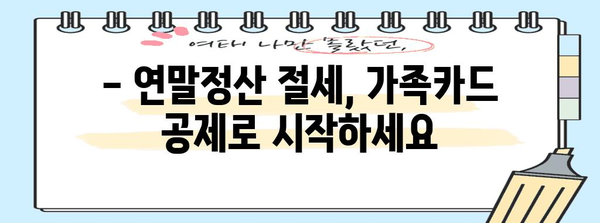 연말정산 가족카드 공제 꿀팁| 최대 혜택 받는 방법 | 가족카드, 공제, 연말정산, 절세
