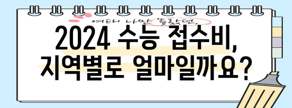 2024 수능 접수비 완벽 정리 | 지역별, 계좌 정보, 환불 규정