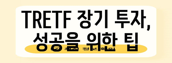 금투세 시대의 TRETF 장기 투자 전략