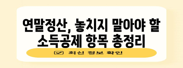 연말정산, 궁금한 건 다 있다! 확인 방법 총정리 | 연말정산, 환급, 세금, 공제, 소득공제