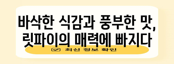 제주공항 미식 여행 | 릿파이샵의 바삭한 행복