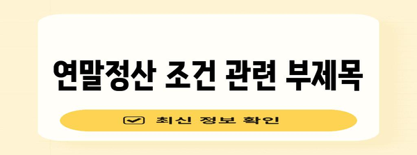연말정산 조건