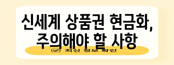 신세계 상품권 현금화 가이드 | 최적의 방법과 꿀팁