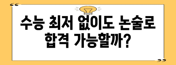 수능 최저 없는 논술, 대학 합격 가능할까? | 수능 최저, 논술 전형, 대학 합격 전략