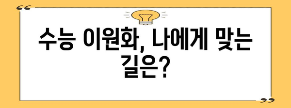 수능 이원화, 당신에게 맞는 선택은? | 수능 개편, 입시 전략, 교육 과정, 대입