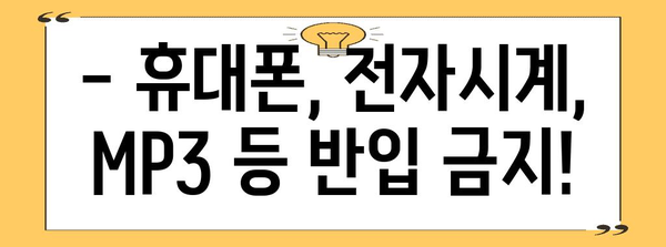 수능 반입금지 물품