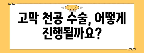 고막 천공 | 증상과 수술 방법 상세 가이드