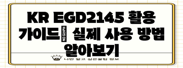 KR EGD2145 활용 안내 | 상세 정보에서 활용까지