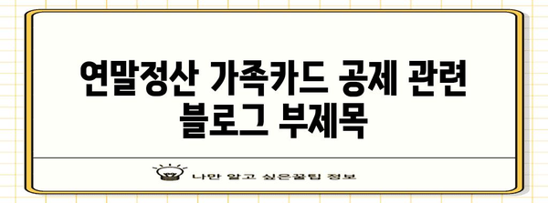 연말정산 가족카드 공제