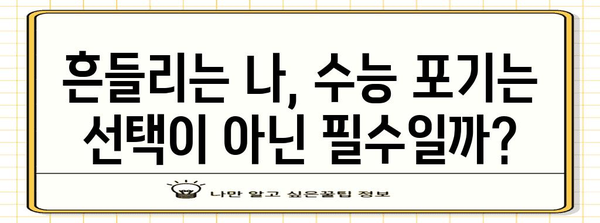 수능 중도 포기