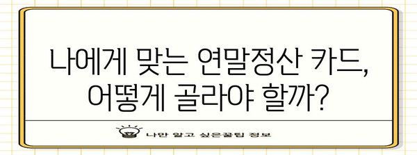 연말정산 카드