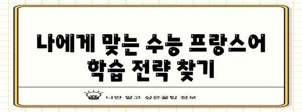 수능 프랑스어 만점을 위한 완벽 학습 로드맵 | 수능, 프랑스어, 학습 전략, 고득점, 시험 대비