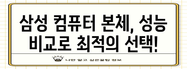 삼성 컴퓨터 본체 맞춤형 추천 가이드 | 성능 비교, 모델 선정