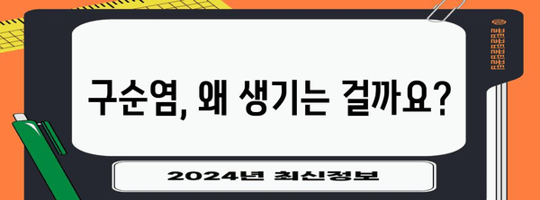 구순염 예방과 대처 | 완벽한 가이드