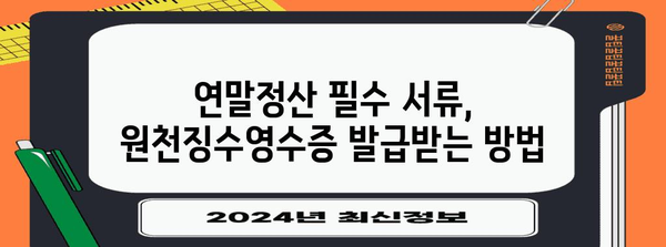 연말정산 원천징수영수증 발급