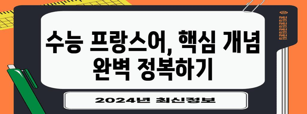 수능 프랑스어 만점을 위한 완벽 학습 로드맵 | 수능, 프랑스어, 학습 전략, 고득점, 시험 대비