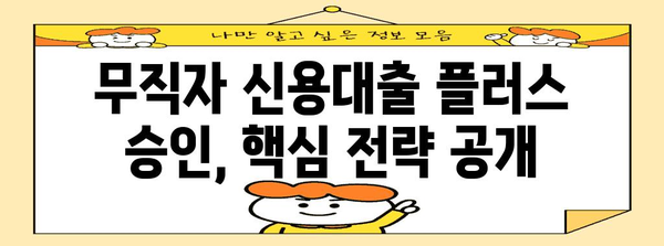 케이뱅크 신용대출 플러스 무직자 신청 전략 | 완벽 가이드