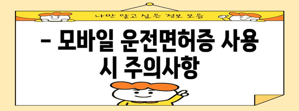 모바일 운전면허증 사용 가이드 | 전국 발급 현황, 사용처, 주의사항