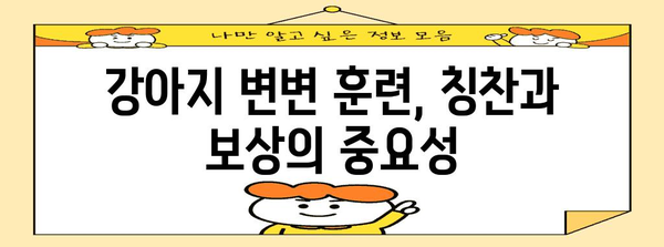 다정동물병원 강아지 변변 훈련 가이드 | 성공적인 훈련 팁