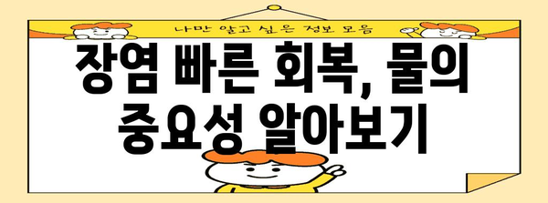 장염 빠른 회복의 비결 | 물이 중요한 이유