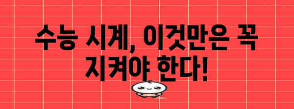 수능 시계 규정