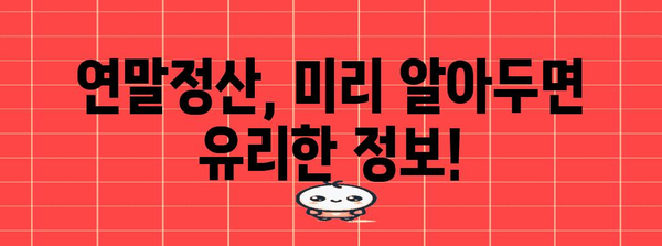 연말정산 근로자 확인사항