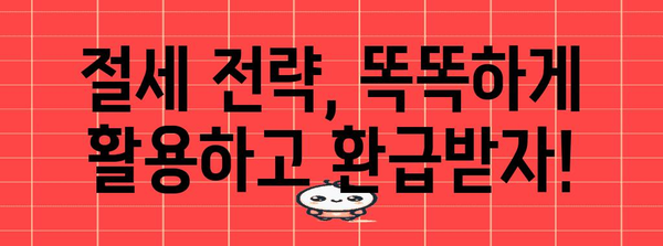 연말정산 환급받는 꿀팁! 환급받는 사람만 아는 핵심 정리 | 연말정산, 환급, 절세, 소득공제, 세금