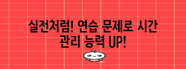 수능 수학, 시간관리의 승부수! 효율적인 풀이 순서 전략 | 수능, 수학, 시간관리, 문제풀이 전략