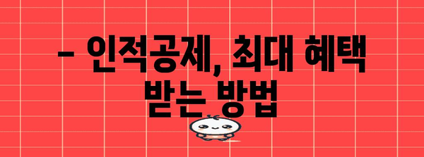 연말정산 인적공제 완벽 가이드 | 놓치지 말아야 할 꿀팁 & 최대 공제 혜택 받는 방법