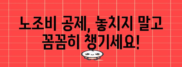 연말정산 노조비 꼼꼼히 챙기기 | 공제 대상, 신고 방법, 환급받는 꿀팁