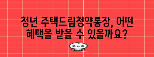 청년 주택드림청약통장 가입 가이드 | 자격과 전환 방법