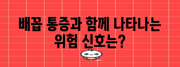 임신 중 오른쪽 배꼽 통증 | 모니터링해야 할 증상