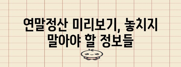 연말정산 미리보기 보는법