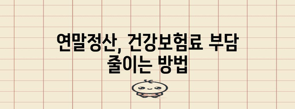 건강보험 연말정산 폭탄