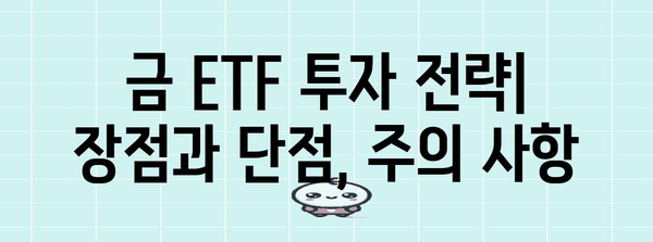 안전 자산으로서의 금 ETF | 종류와 특징 분석