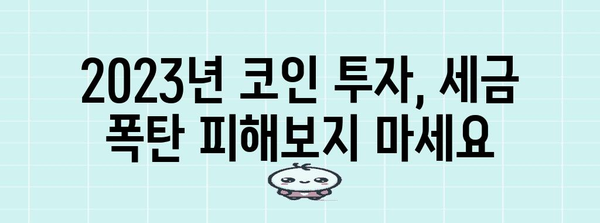 코인 연말정산 완벽 가이드| 2023년 코인 투자, 제대로 정산하고 세금 절약하기 | 가상자산, 연말정산, 세금, 절세 팁