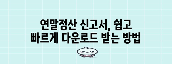 연말정산 신고서 양식 다운로드 & 작성 가이드 | 연말정산, 소득공제, 세금 환급