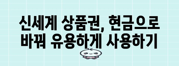 신세계 상품권 현금화 | 간편하고 빠른 방법 공유