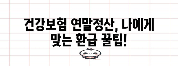 건강보험 연말정산 산출내역서