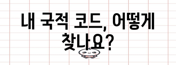 연말정산 국적 코드 확인 및 입력 방법| 빠르고 정확하게 | 연말정산, 국적, 코드, 세금