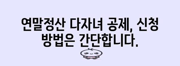연말정산 다자녀 공제