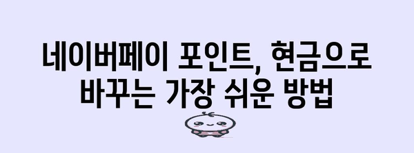 네이버페이 포인트 현금화 | 꿀팁 가득!