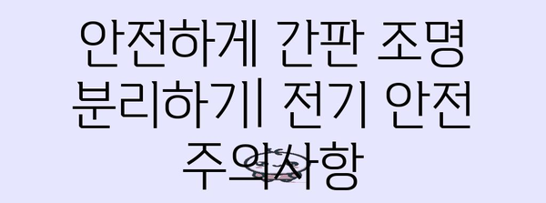 간판 조명 수리 셀프 가이드 | 5단계 문제 해결