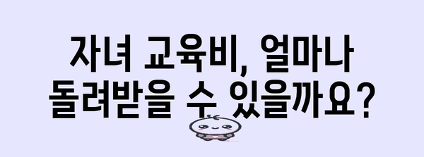 연말정산 자녀 교육비 공제