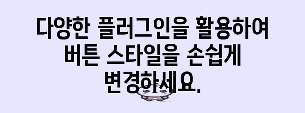 워드프레스 블록 에디터 버튼 스타일 맞춤 가이드