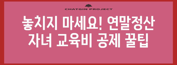 연말정산 자녀 교육비 공제