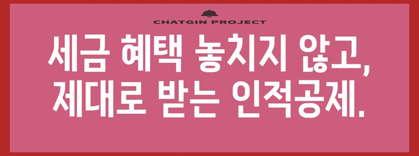 연말정산 인적공제 제외 대상, 꼼꼼히 확인하세요! | 연말정산, 인적공제, 세금, 절세