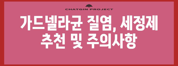 여성질염 대처 | 가드넬라균 효과적인 세정제 소개